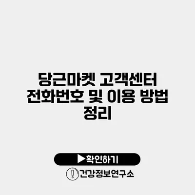 당근마켓 고객센터 전화번호 및 이용 방법 정리