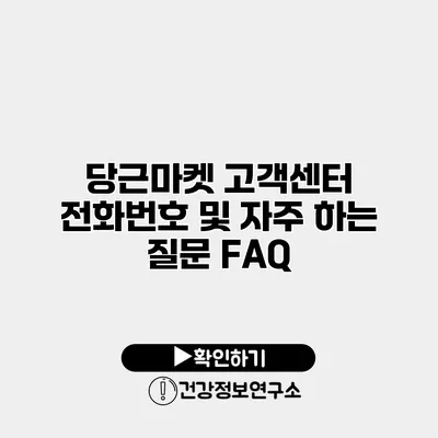 당근마켓 고객센터 전화번호 및 자주 하는 질문 FAQ