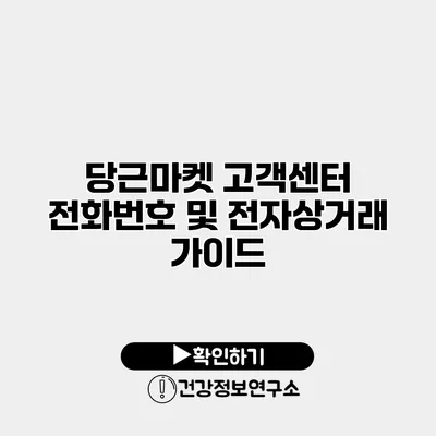 당근마켓 고객센터 전화번호 및 전자상거래 가이드