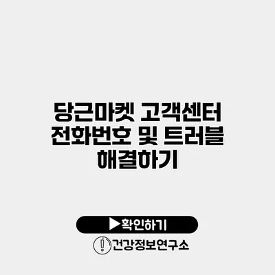 당근마켓 고객센터 전화번호 및 트러블 해결하기