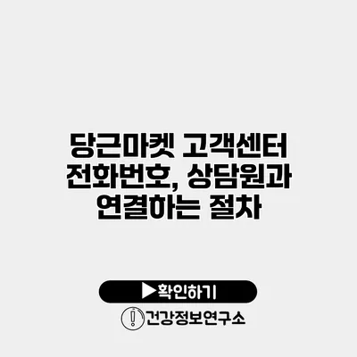 당근마켓 고객센터 전화번호, 상담원과 연결하는 절차