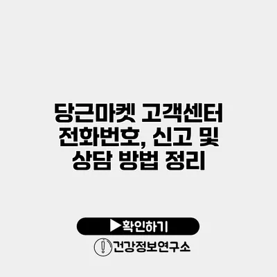 당근마켓 고객센터 전화번호, 신고 및 상담 방법 정리