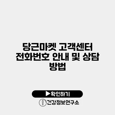 당근마켓 고객센터 전화번호 안내 및 상담 방법