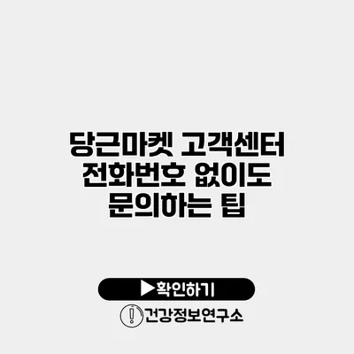 당근마켓 고객센터 전화번호 없이도 문의하는 팁