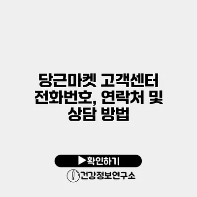 당근마켓 고객센터 전화번호, 연락처 및 상담 방법