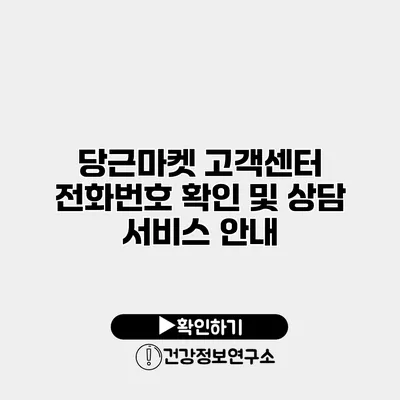 당근마켓 고객센터 전화번호 확인 및 상담 서비스 안내