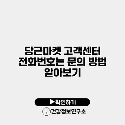 당근마켓 고객센터 전화번호는? 문의 방법 알아보기