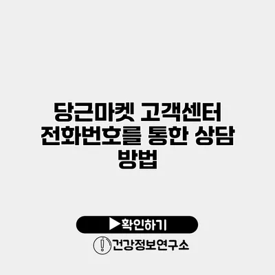당근마켓 고객센터 전화번호를 통한 상담 방법
