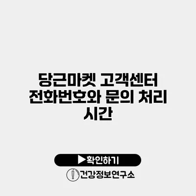 당근마켓 고객센터 전화번호와 문의 처리 시간