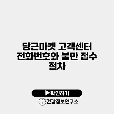 당근마켓 고객센터 전화번호와 불만 접수 절차