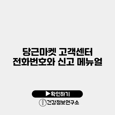 당근마켓 고객센터 전화번호와 신고 메뉴얼
