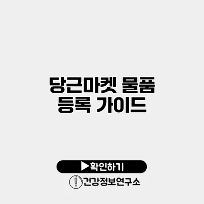 당근마켓 물품 등록 가이드