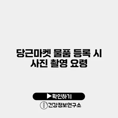 당근마켓 물품 등록 시 사진 촬영 요령