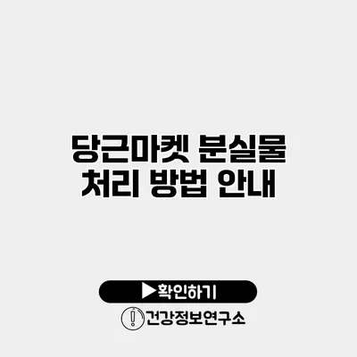 당근마켓 분실물 처리 방법 안내