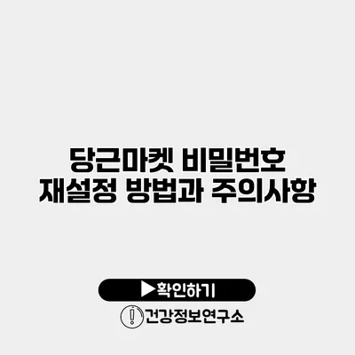 당근마켓 비밀번호 재설정 방법과 주의사항