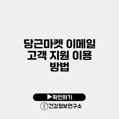 당근마켓 이메일 고객 지원 이용 방법