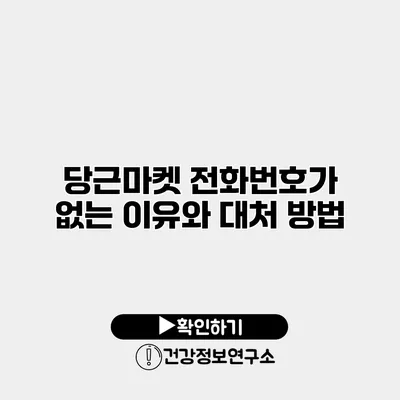 당근마켓 전화번호가 없는 이유와 대처 방법