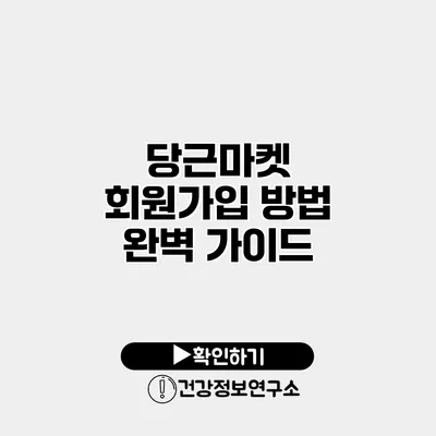 당근마켓 회원가입 방법 완벽 가이드