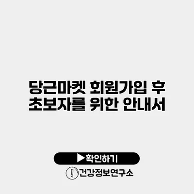 당근마켓 회원가입 후 초보자를 위한 안내서
