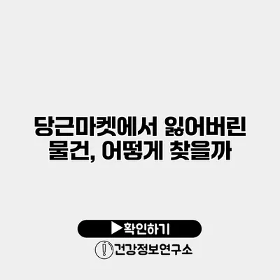 당근마켓에서 잃어버린 물건, 어떻게 찾을까?