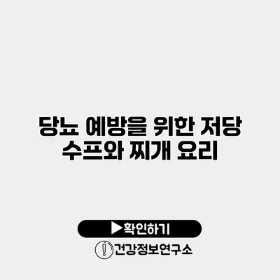 당뇨 예방을 위한 저당 수프와 찌개 요리