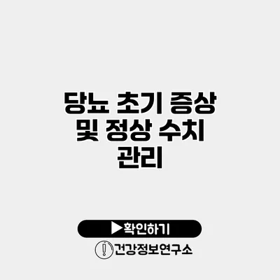 당뇨 초기 증상 및 정상 수치 관리