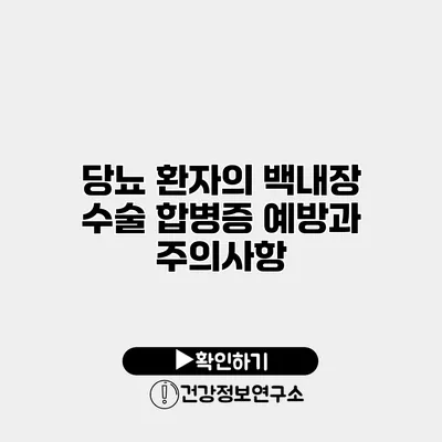 당뇨 환자의 백내장 수술 합병증 예방과 주의사항