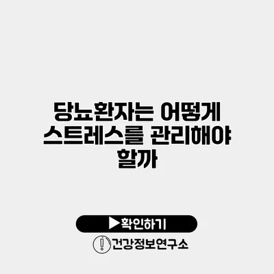 당뇨환자는 어떻게 스트레스를 관리해야 할까?