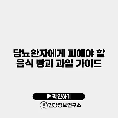 당뇨환자에게 피해야 할 음식 빵과 과일 가이드