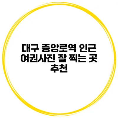 대구 중앙로역 인근 여권사진 잘 찍는 곳 추천