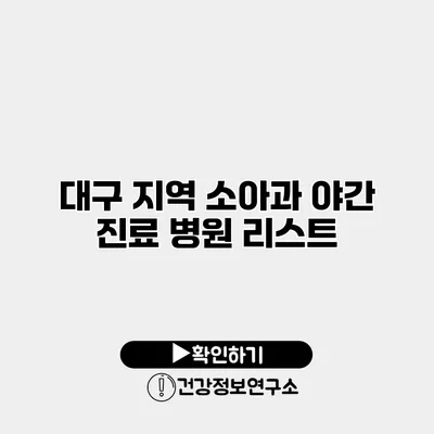 대구 지역 소아과 야간 진료 병원 리스트
