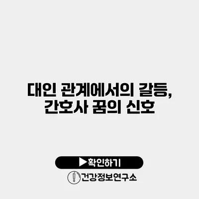 대인 관계에서의 갈등, 간호사 꿈의 신호