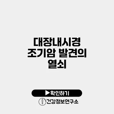 대장내시경 조기암 발견의 열쇠