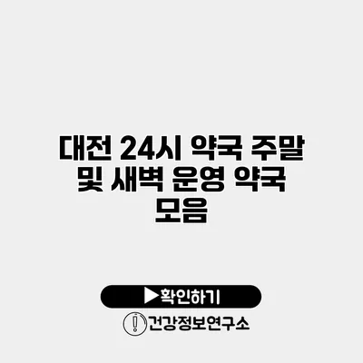 대전 24시 약국 주말 및 새벽 운영 약국 모음