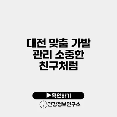 대전 맞춤 가발 관리 소중한 친구처럼
