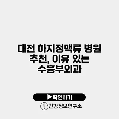 대전 하지정맥류 병원 추천, 이유 있는 수흉부외과