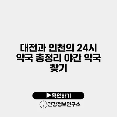 대전과 인천의 24시 약국 총정리 야간 약국 찾기