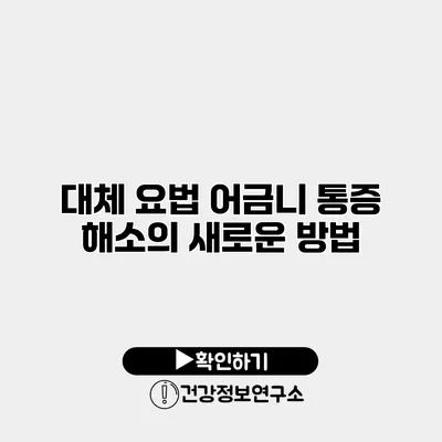 대체 요법 어금니 통증 해소의 새로운 방법