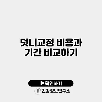 덧니교정 비용과 기간 비교하기