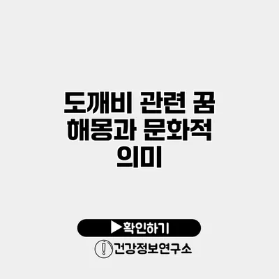 도깨비 관련 꿈 해몽과 문화적 의미