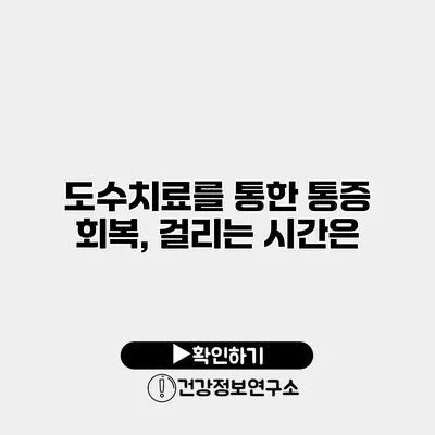 도수치료를 통한 통증 회복, 걸리는 시간은?