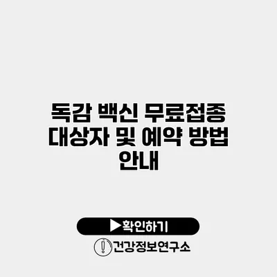 독감 백신 무료접종 대상자 및 예약 방법 안내