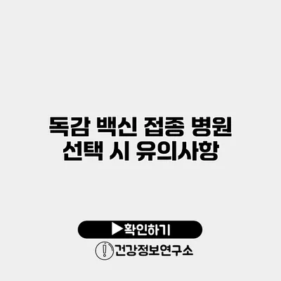 독감 백신 접종 병원 선택 시 유의사항