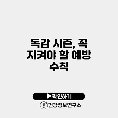 독감 시즌, 꼭 지켜야 할 예방 수칙