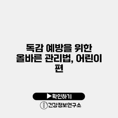 독감 예방을 위한 올바른 관리법, 어린이 편