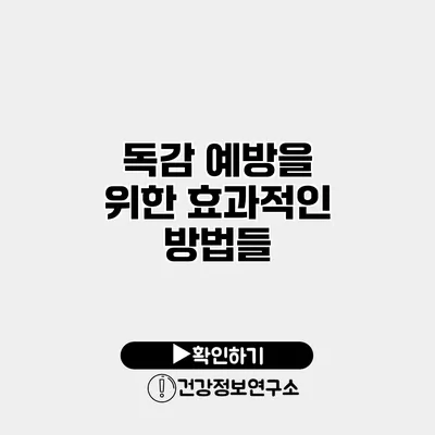 독감 예방을 위한 효과적인 방법들