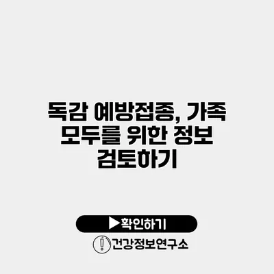 독감 예방접종, 가족 모두를 위한 정보 검토하기