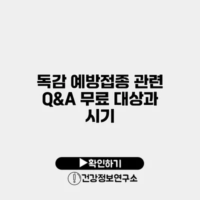 독감 예방접종 관련 Q&A 무료 대상과 시기