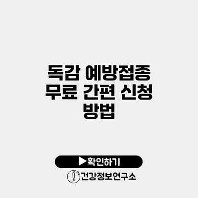 독감 예방접종 무료 간편 신청 방법
