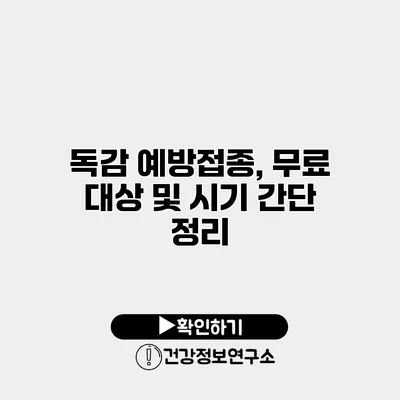 독감 예방접종, 무료 대상 및 시기 간단 정리